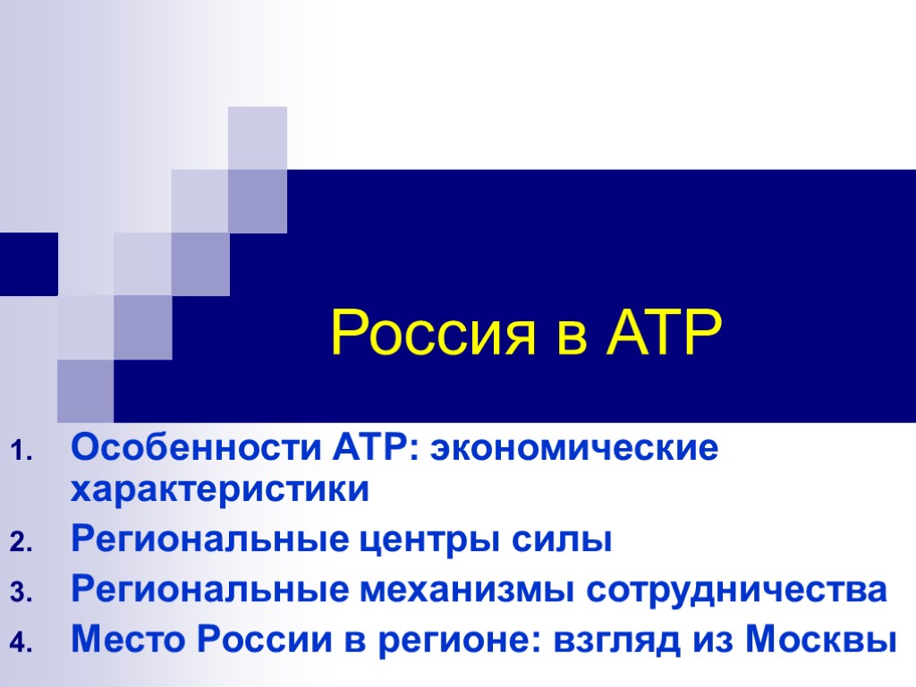 Россия в АТР Особенности АТР: экономические характеристики Региональные центры силы Региональные механизмы сотрудничества Место